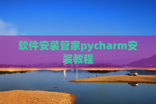 软件安装管家pycharm安装教程 软件安装管家pycharm安装教程