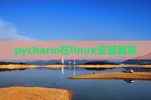 pycharm在linux安装教程