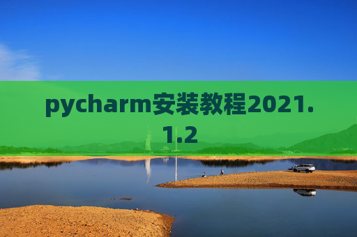 pycharm安装教程2021.1.2