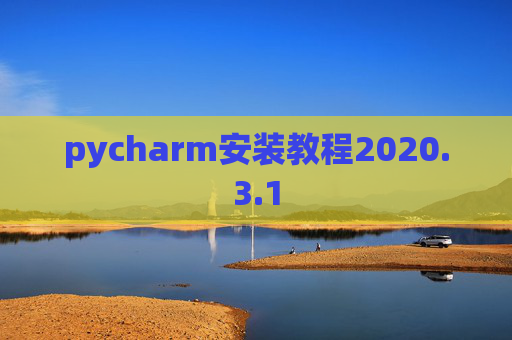 pycharm安装教程2020.3.1