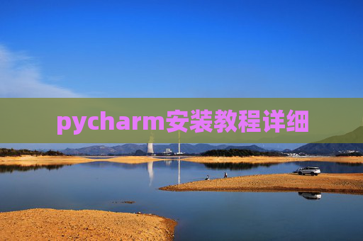 pycharm安装教程详细
