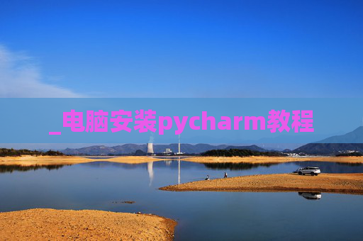 _电脑安装pycharm教程